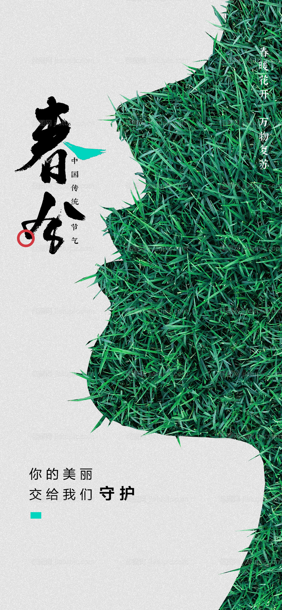 医美节气春分海报-源文件