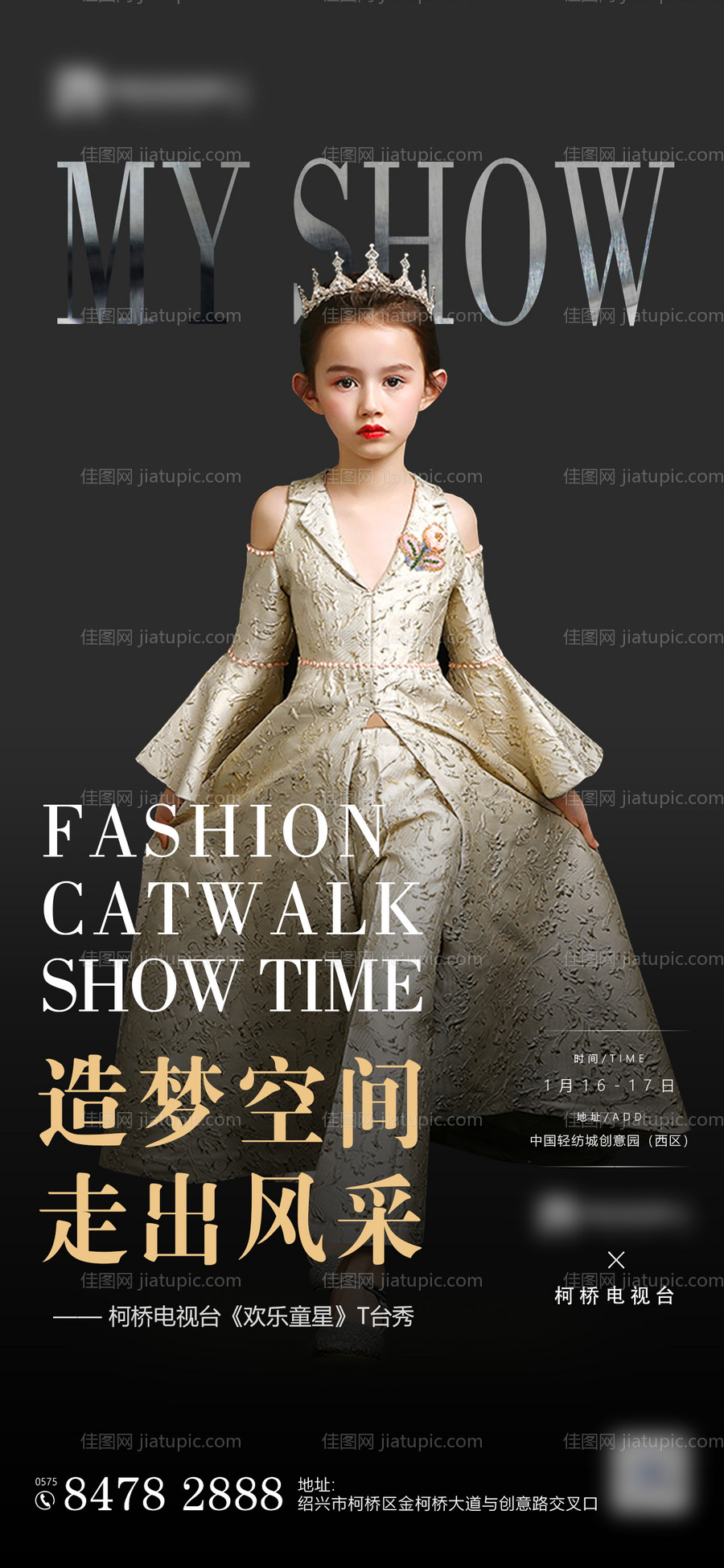少儿潮流走秀海报-源文件