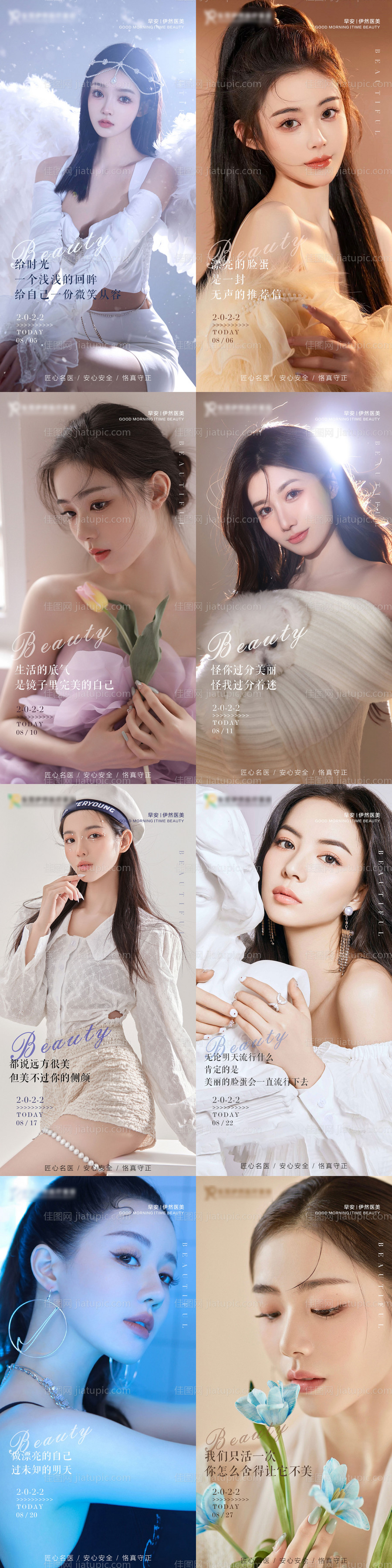 医美整形早安图海报-源文件