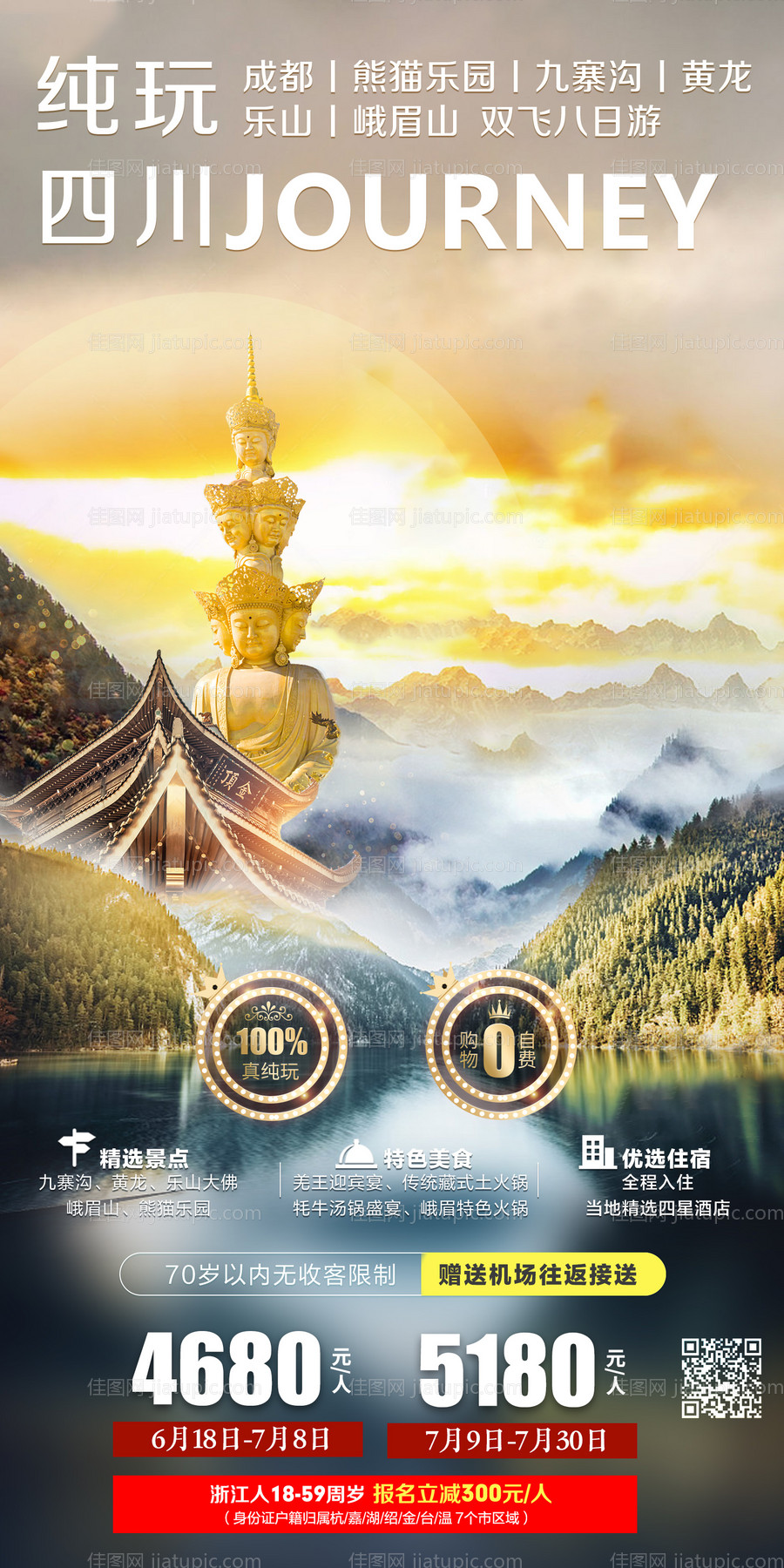 纯玩四川旅游海报-源文件