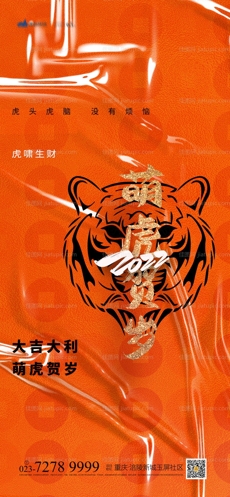 虎年贺岁海报-源文件