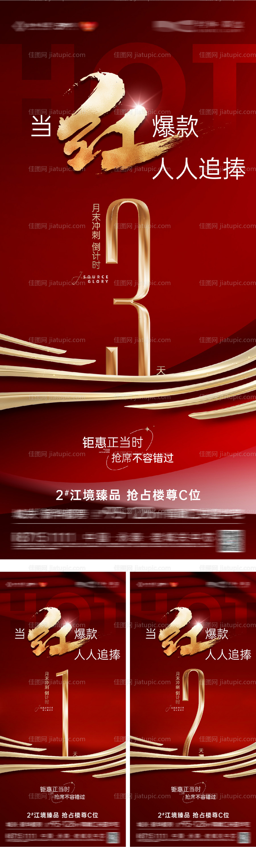 地产红盘优惠倒计时海报-源文件