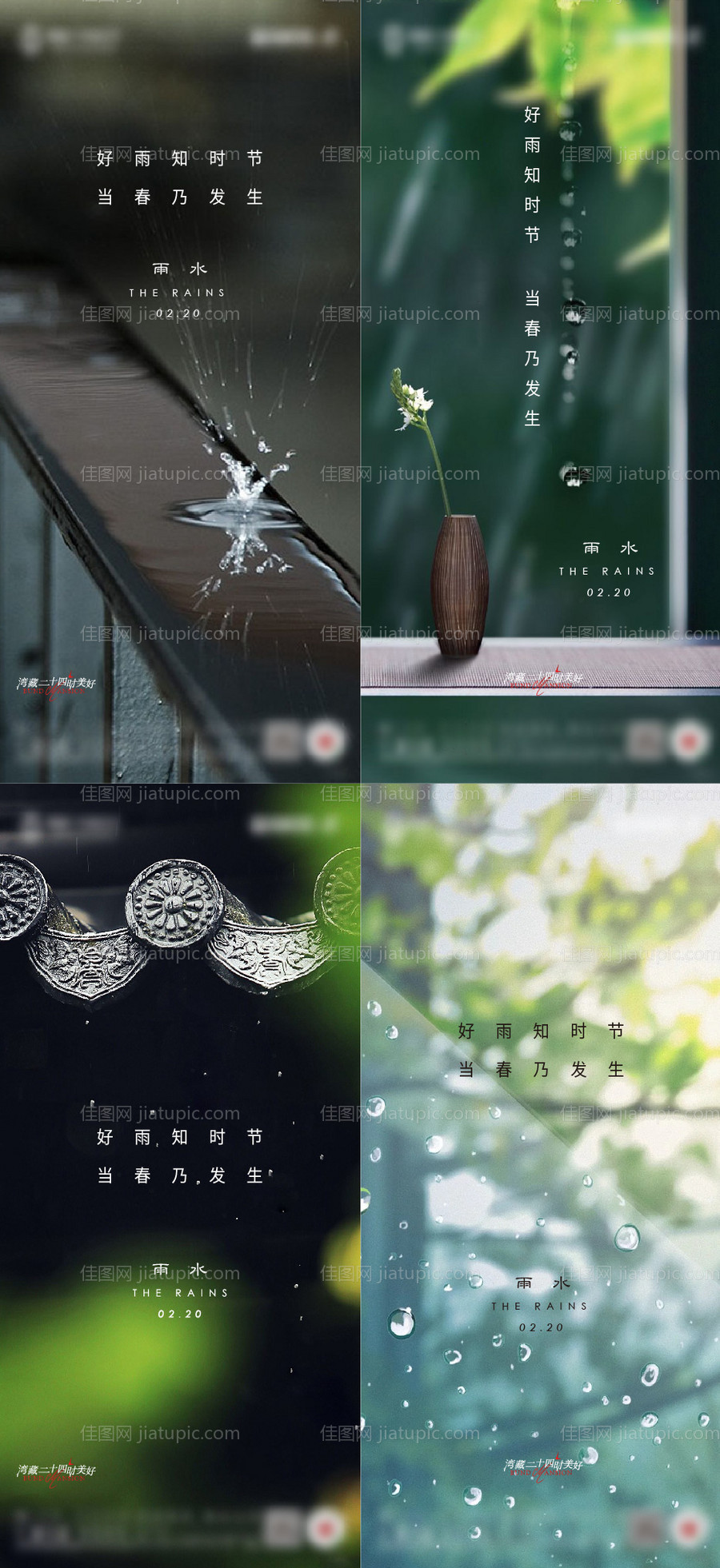 房地产雨水节气海报传统二十四节气-源文件