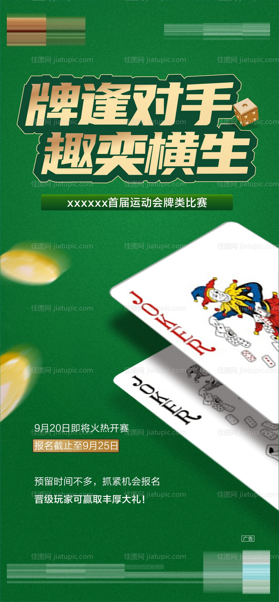 地产棋牌比赛活动海报-源文件