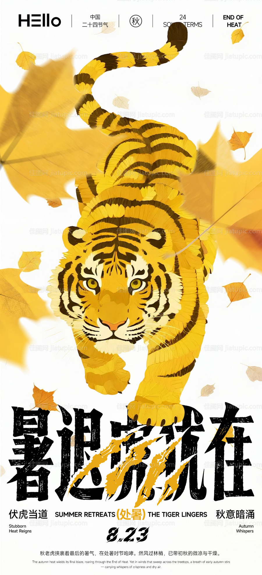 处暑秋老虎节气移动端海报-源文件