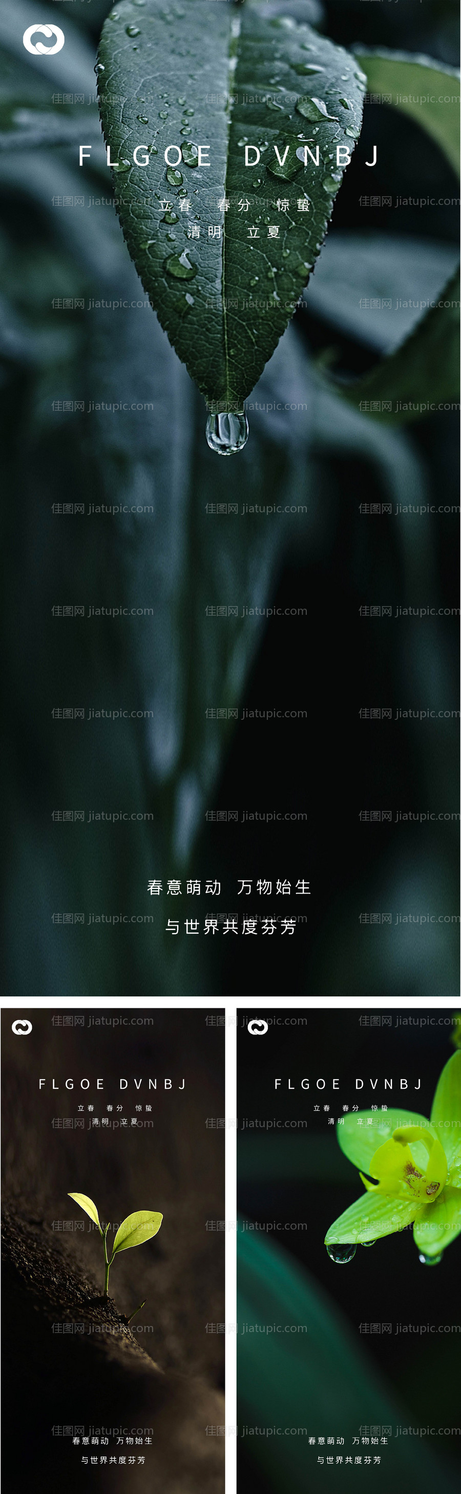 立春春分惊蛰清明立夏夏至系列海报-源文件