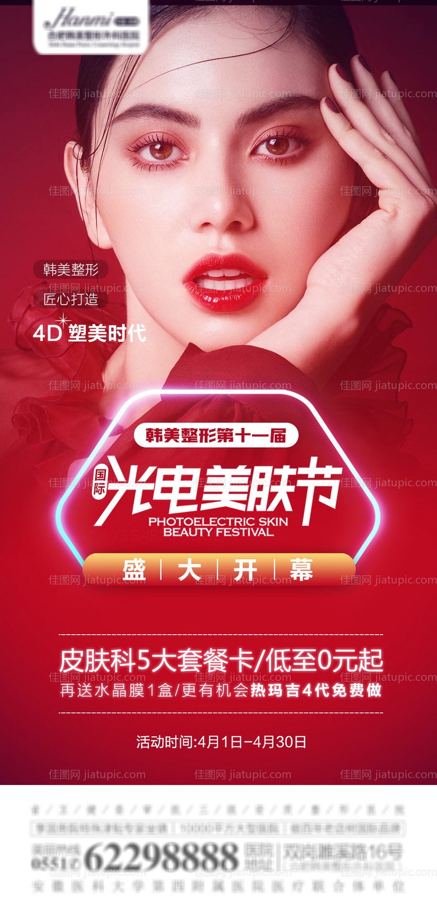 医美光电美肤节海报 -源文件