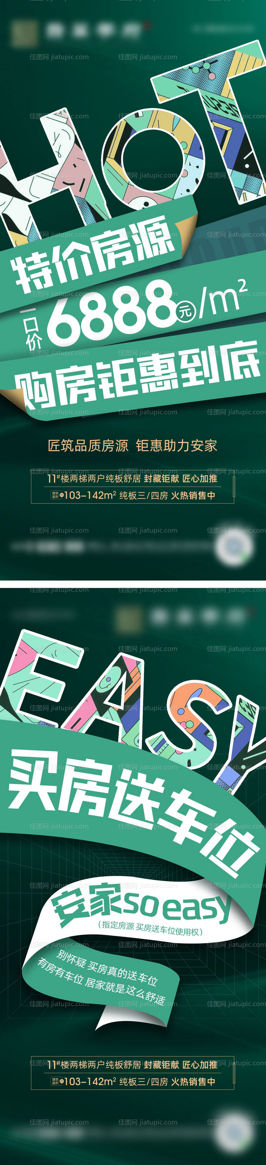 地产特价房送车位微单-源文件