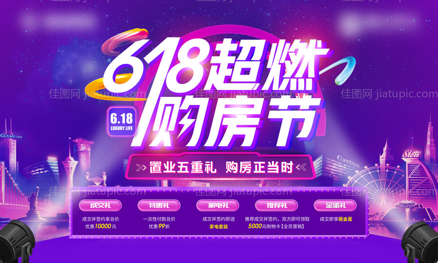 618购房节促销宣传海报展板-源文件