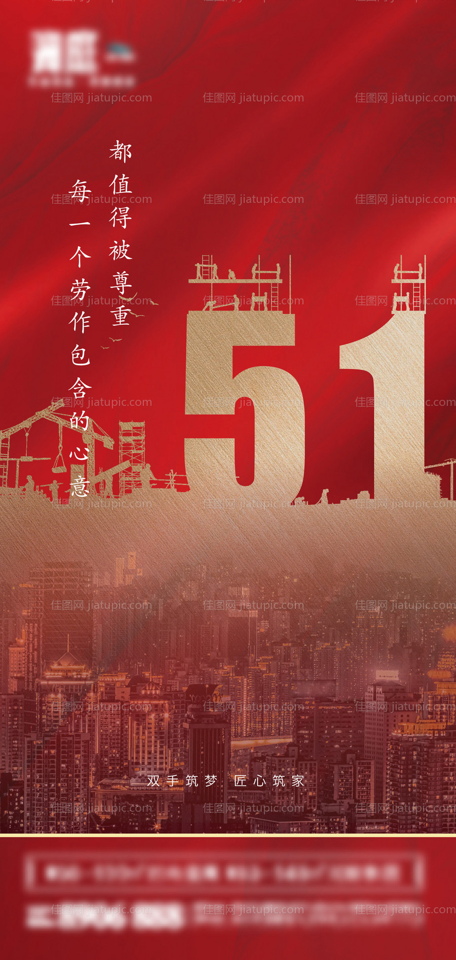 地产五一劳动节海报-源文件