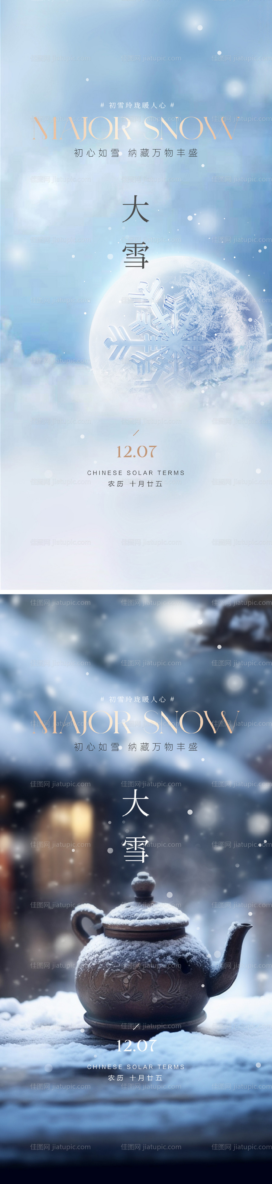 大雪微信海报-源文件