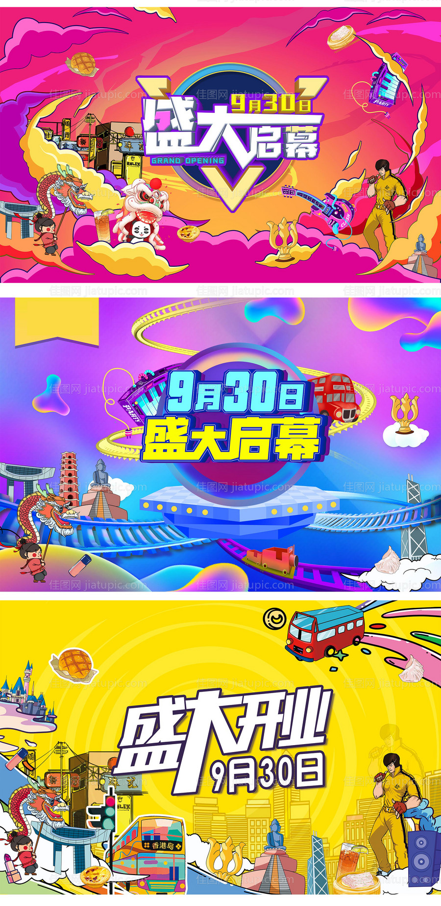 香港街盛大开业-源文件