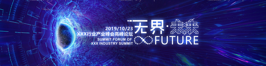 5G产业峰会紫色科技风会议论坛主视觉-源文件