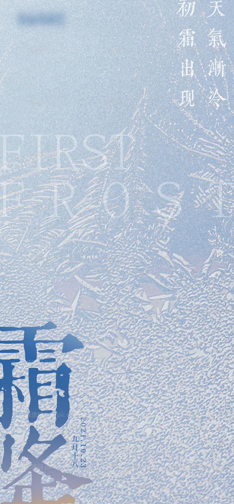 霜降原创潮流节气海报-源文件