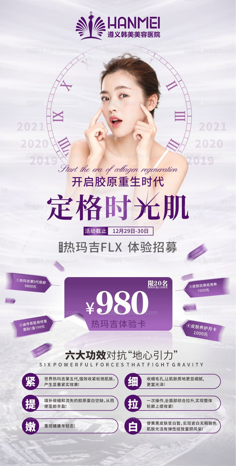 医美整形美容定格时光肌海报-源文件