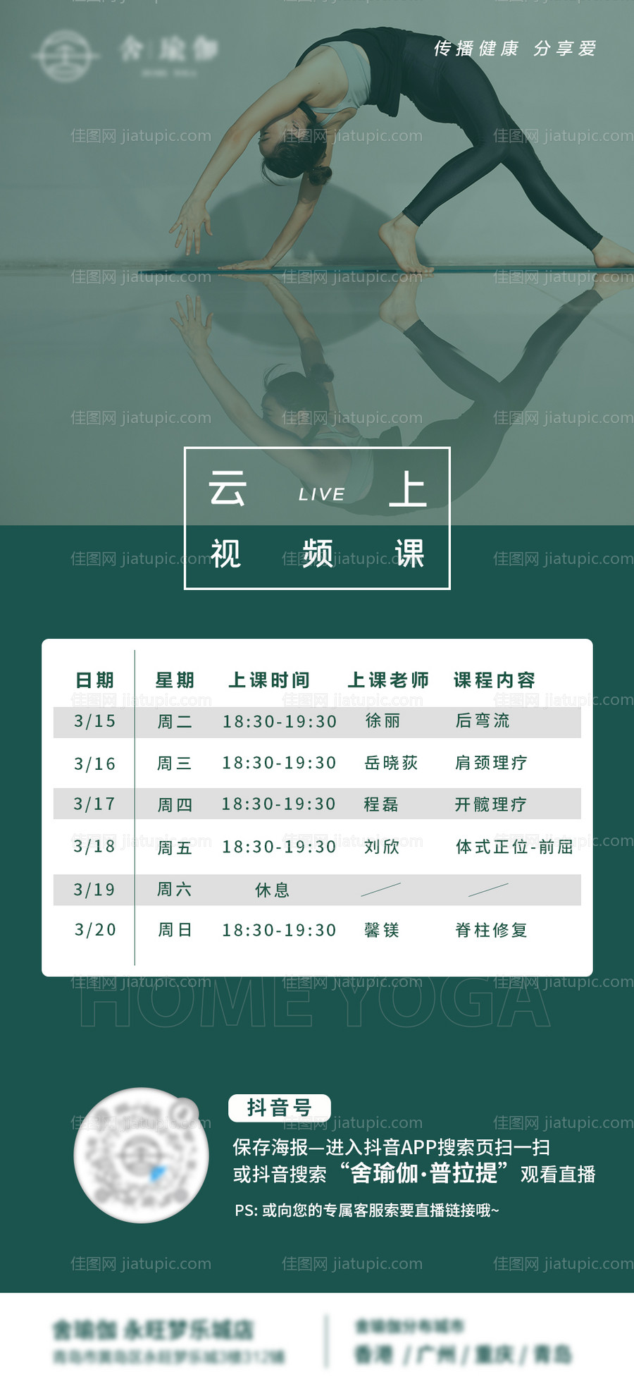 瑜伽线上直播课海报-源文件