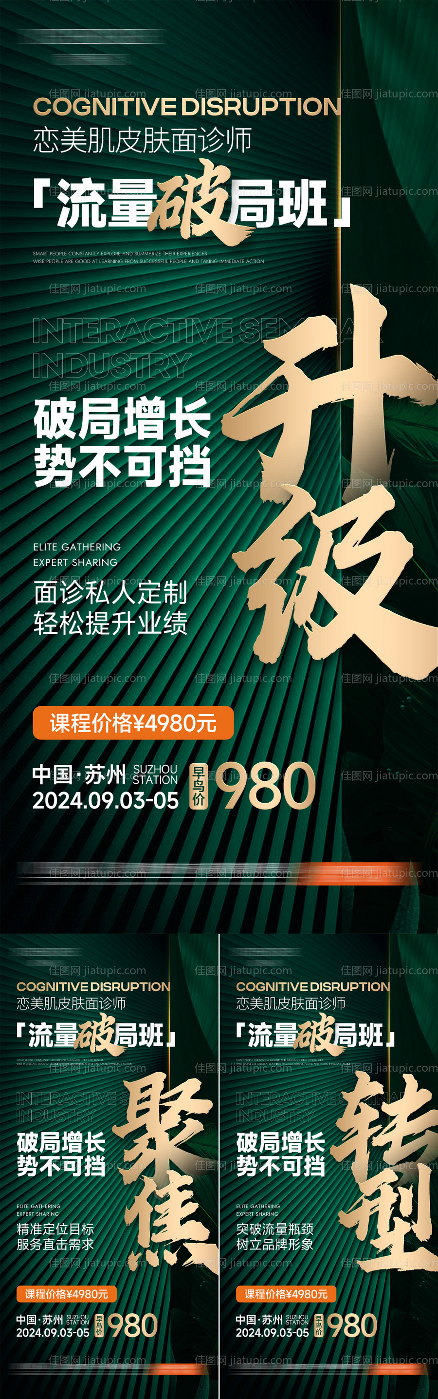 美业医美破局增长造势海报-源文件