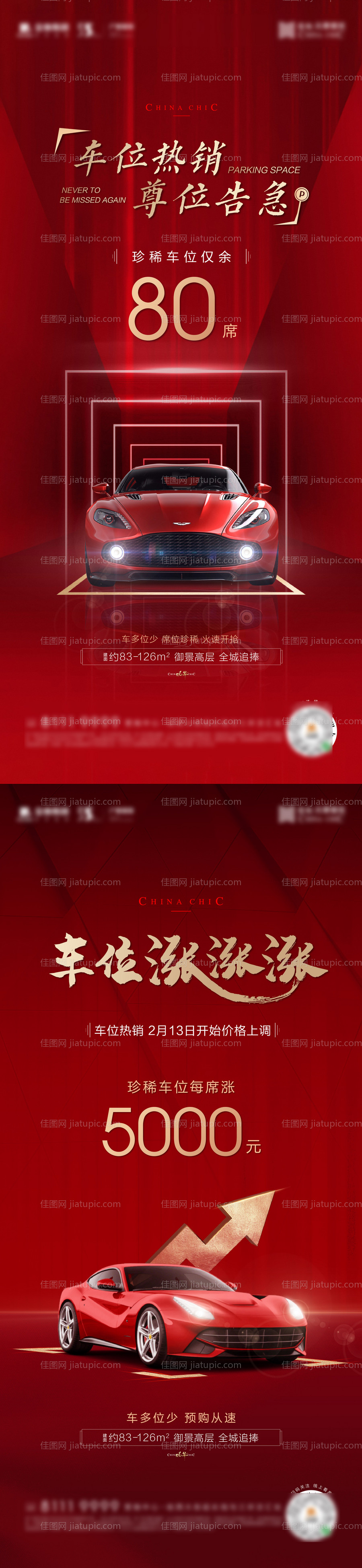 红色中式车位海报-源文件