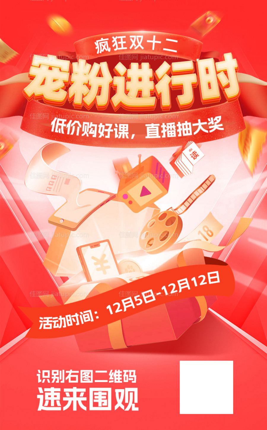 双十二教育直播宠粉海报-源文件