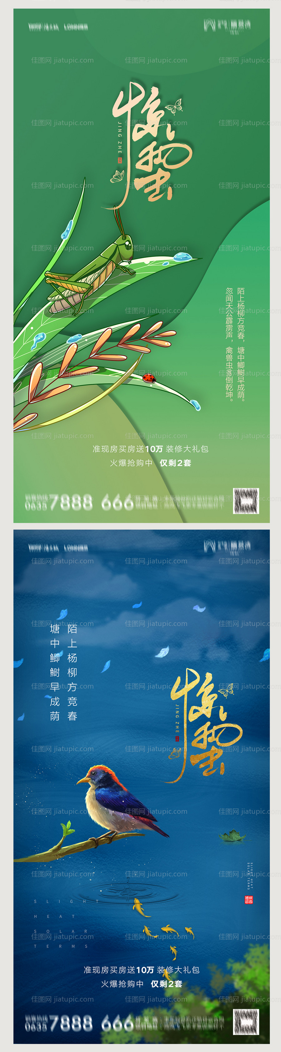 地产惊蛰海报-源文件