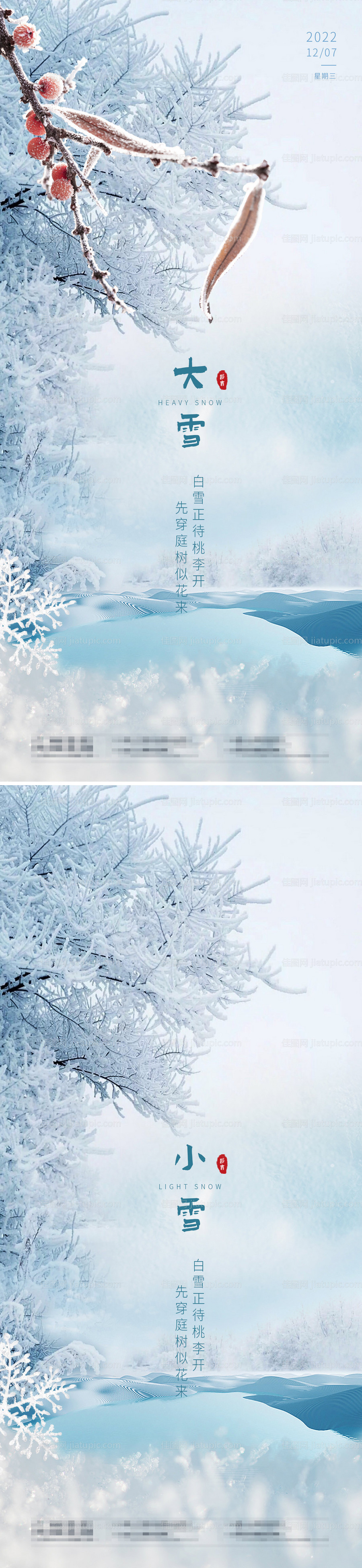 大雪小雪节气海报-源文件