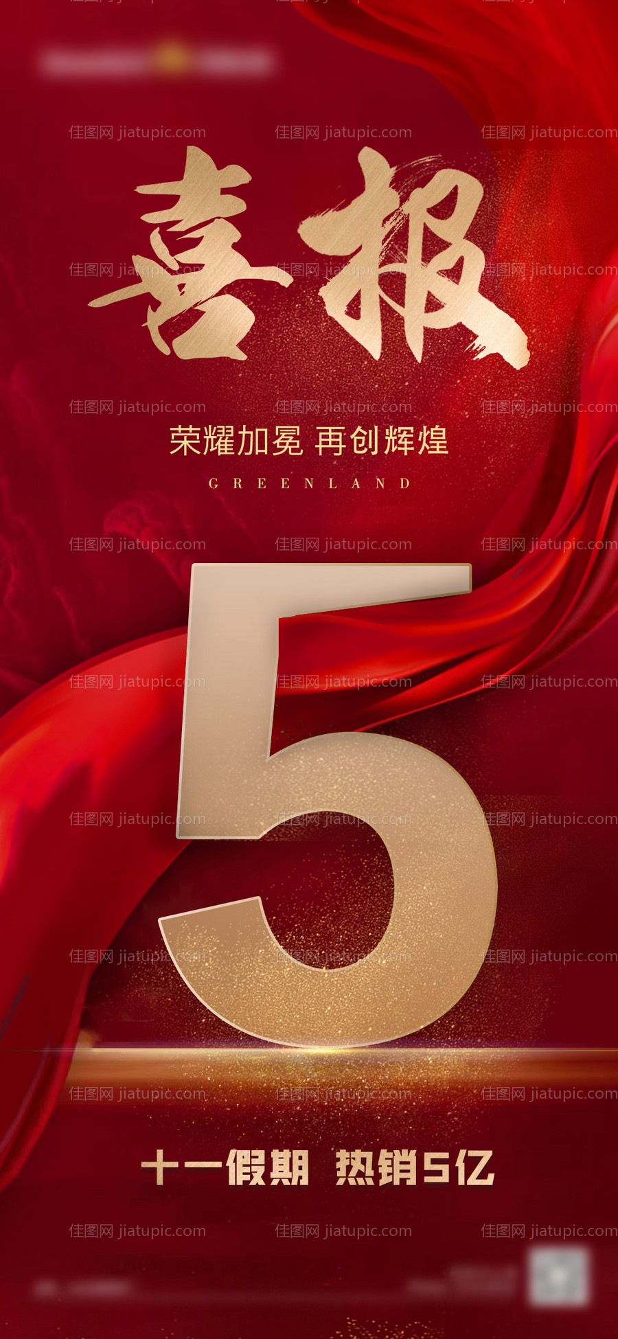 红色热销喜报-源文件