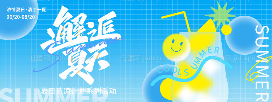 夏日清凉计划背景板-源文件