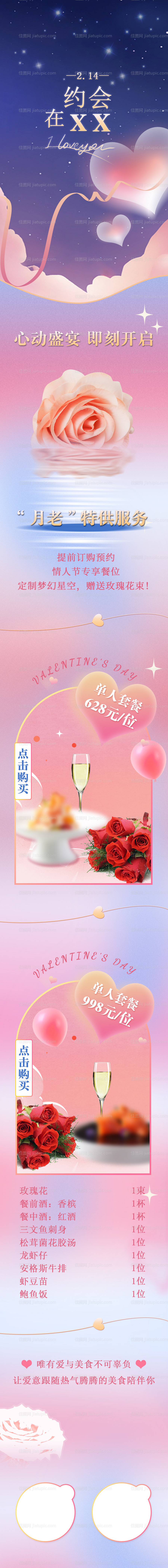情人节餐饮活动长图-源文件