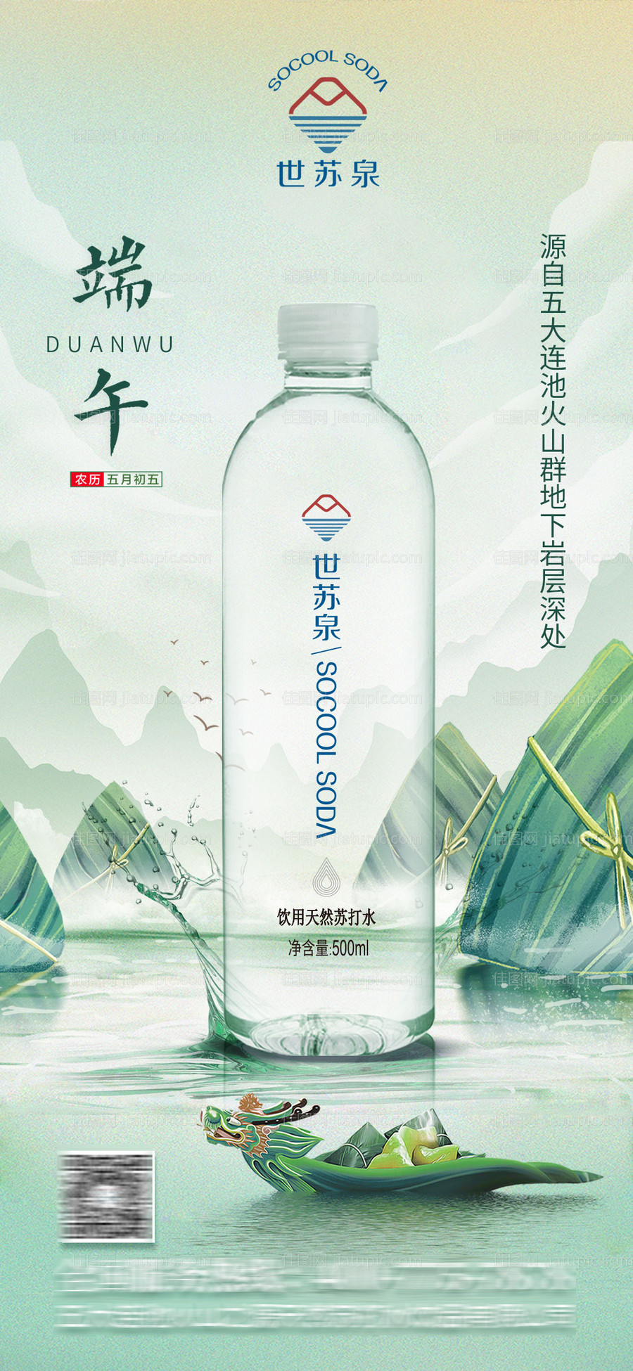 端午节苏打水海报-源文件