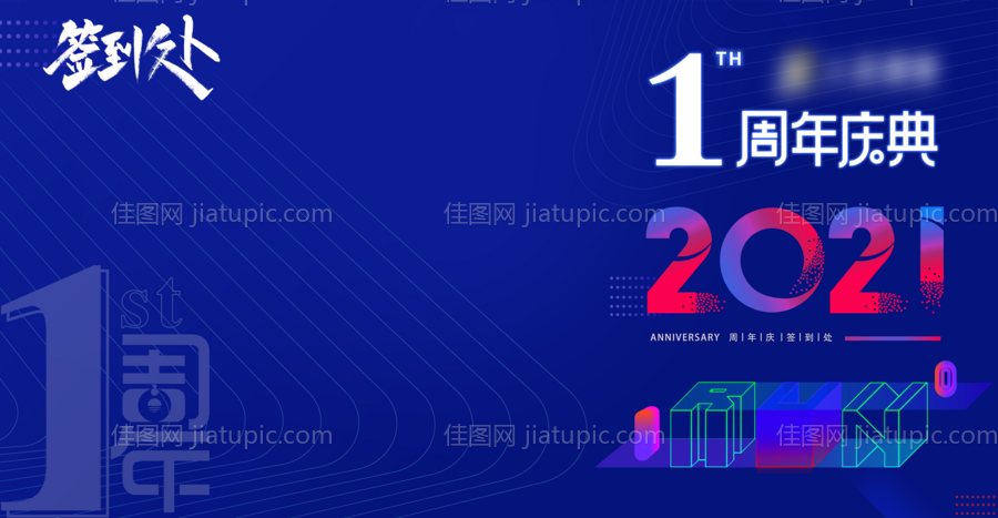 周年庆签到展板-源文件