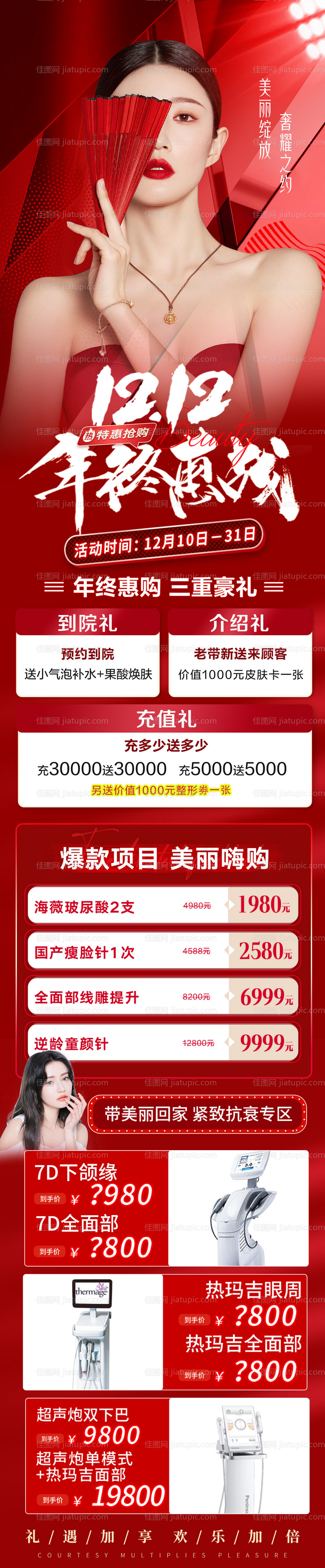 双12医美年终盛典长图-源文件