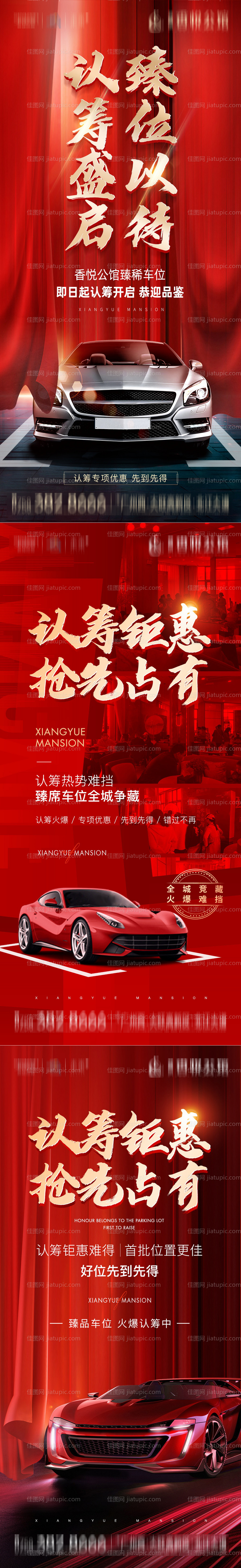 地产车位热销海报系列-源文件