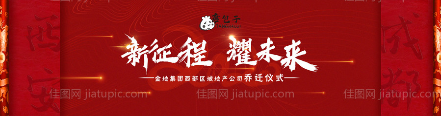 乔迁主题展板-源文件