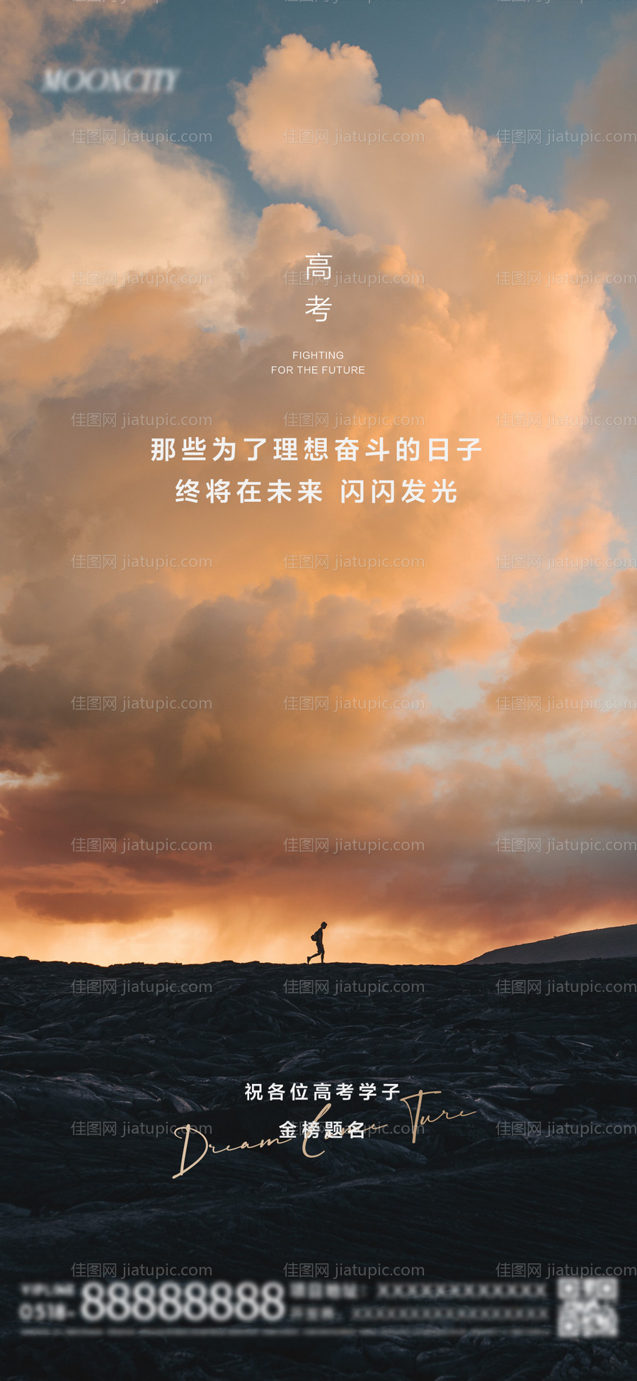 地产高考加油海报-源文件