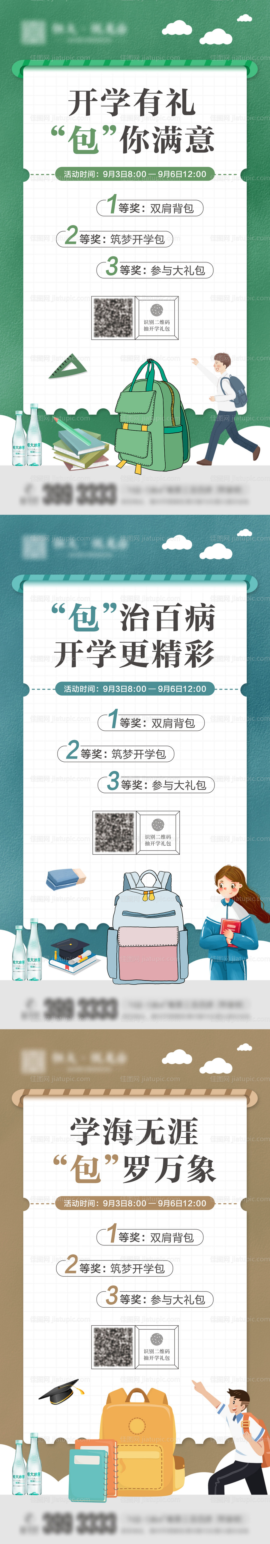 地产开学季活动系列单图海报-源文件