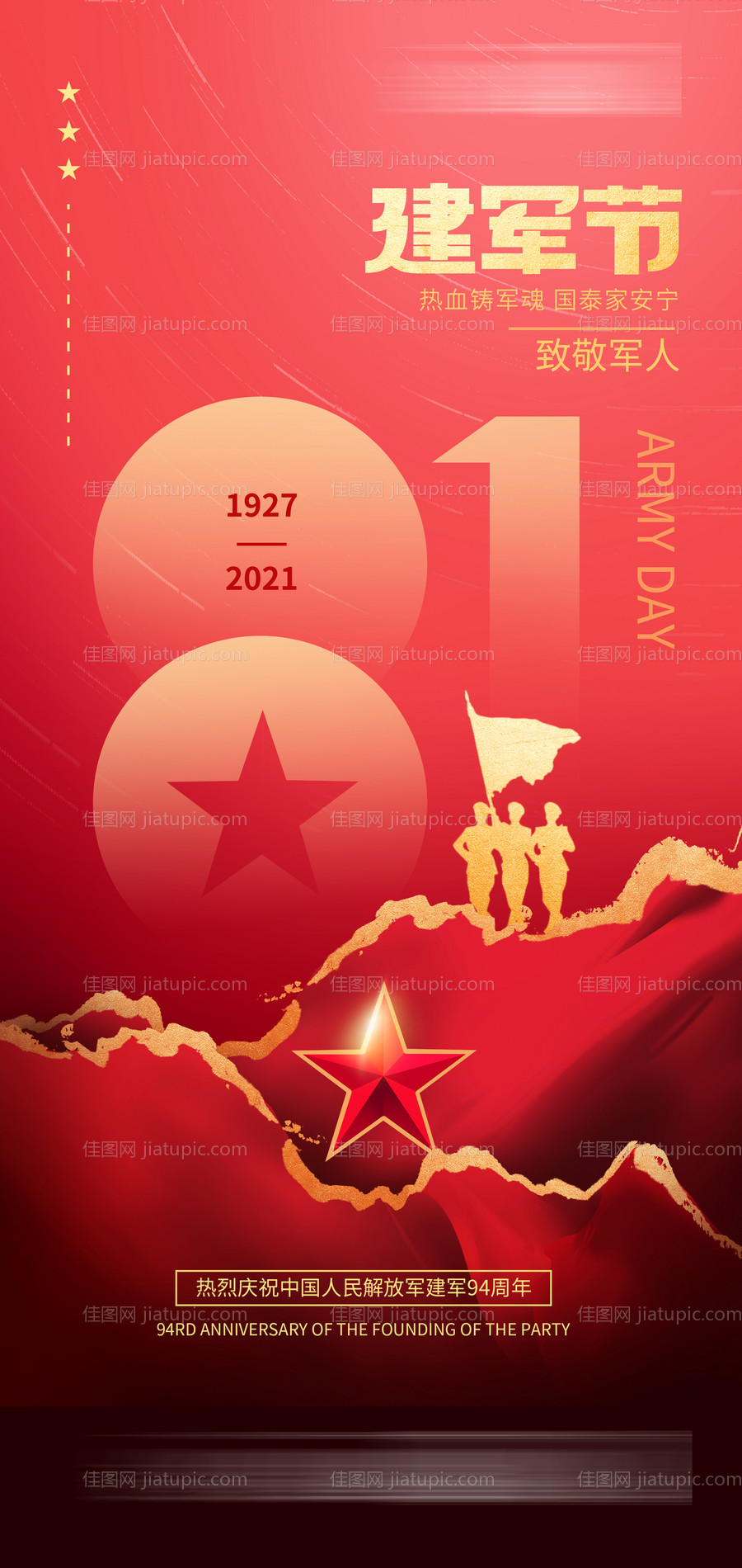 地产八一建军节节日海报-源文件