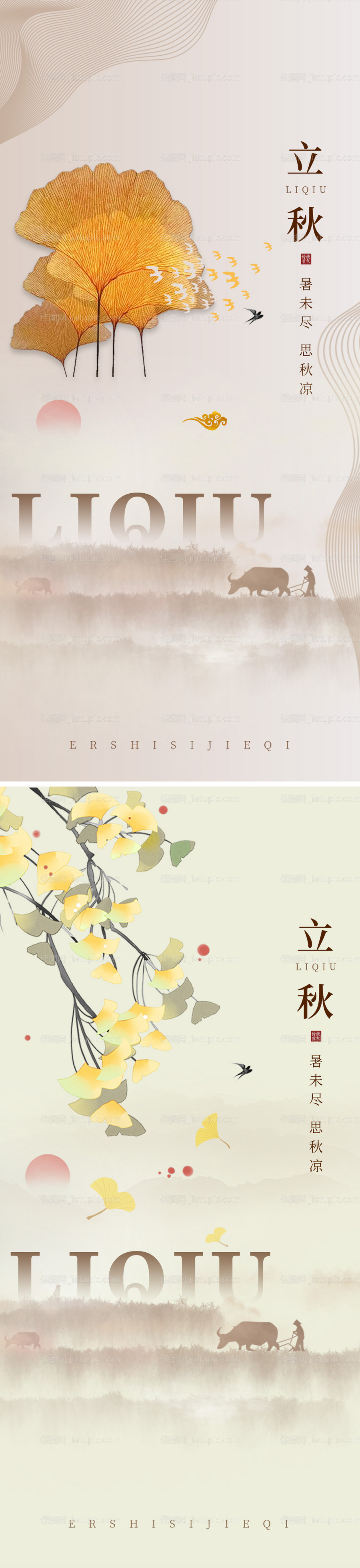 地产立秋节气海报-源文件