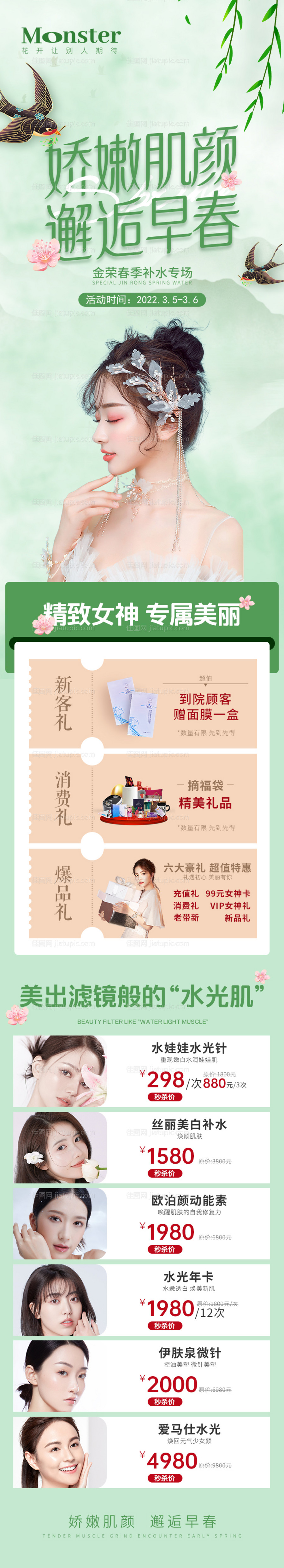 医美抗衰春天专题-源文件