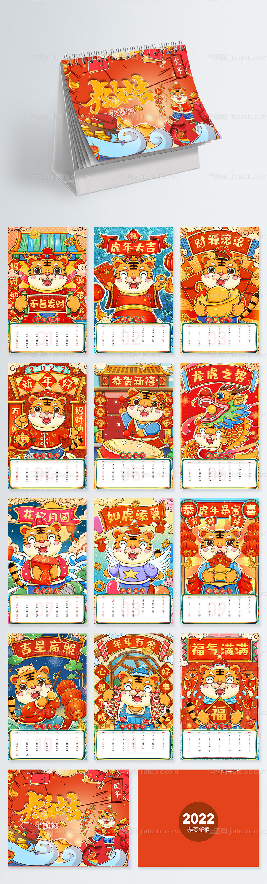 地产2022虎年新年台历-源文件