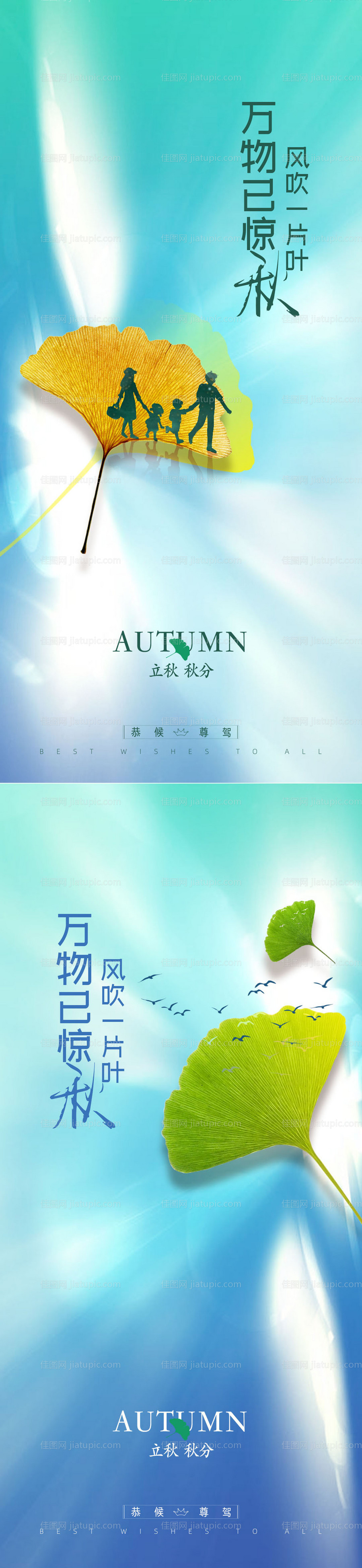 立秋秋分系列海报-源文件