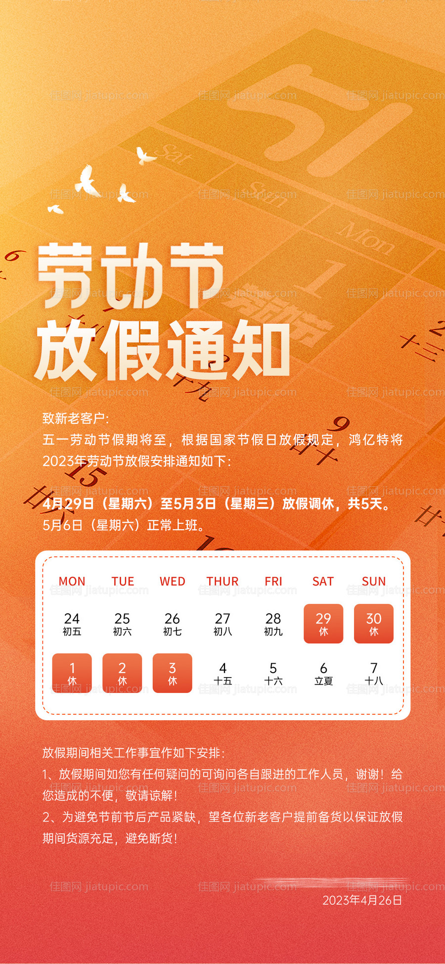 五一劳动节放假安排海报-源文件