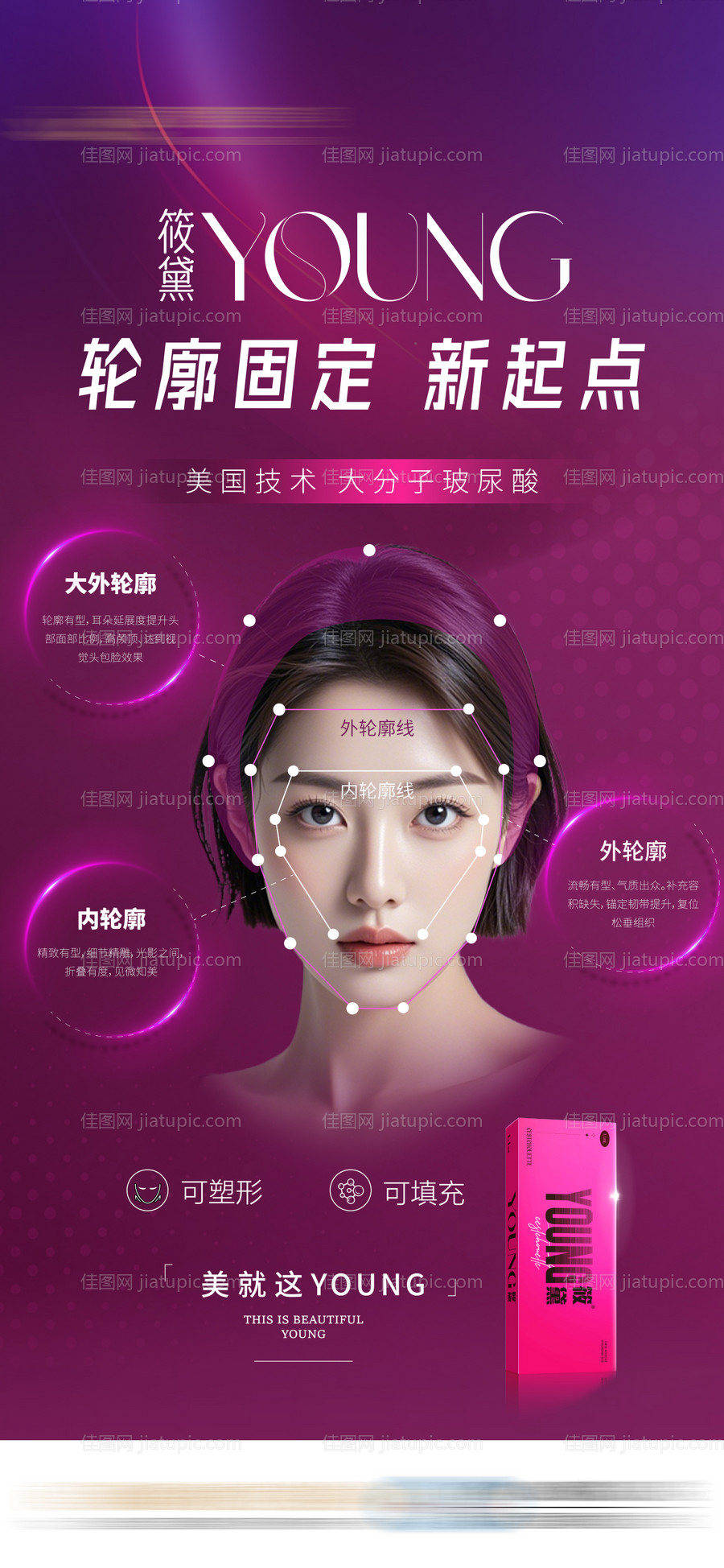 筱黛玻尿酸医美产品大分子海报-源文件