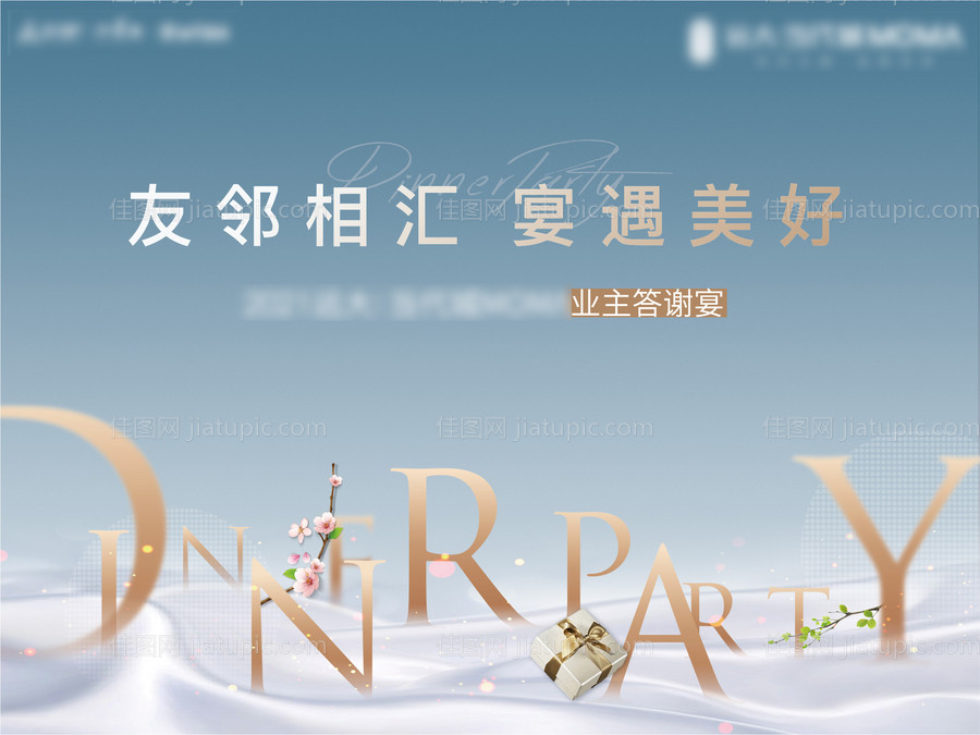 地产业主答谢宴晚宴背景板-源文件