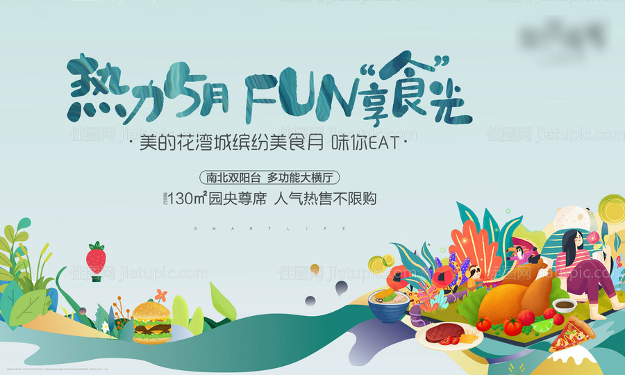 房地产美食节暖场活动展板 -源文件