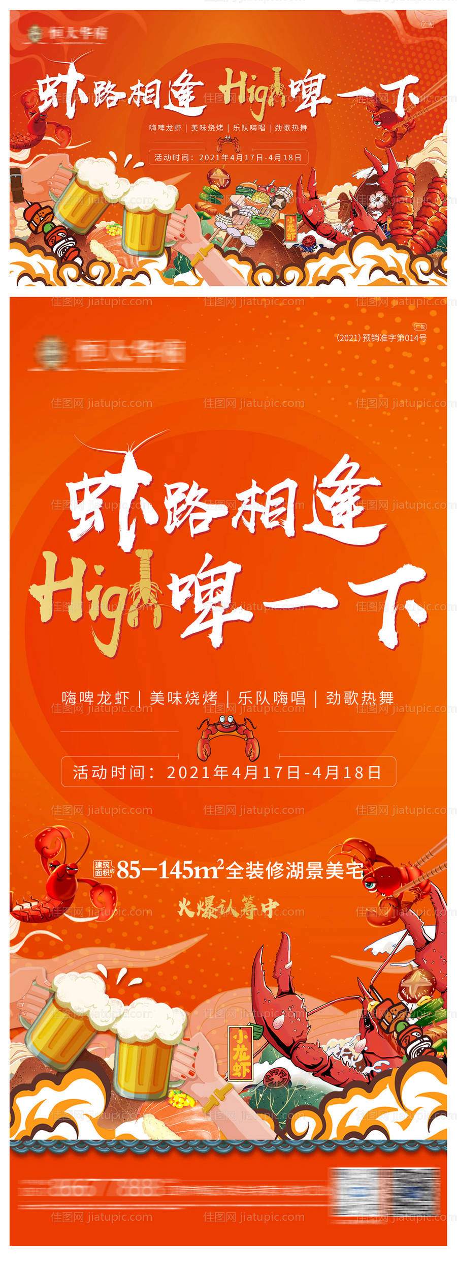 地产啤酒龙虾节活动系列海报-源文件