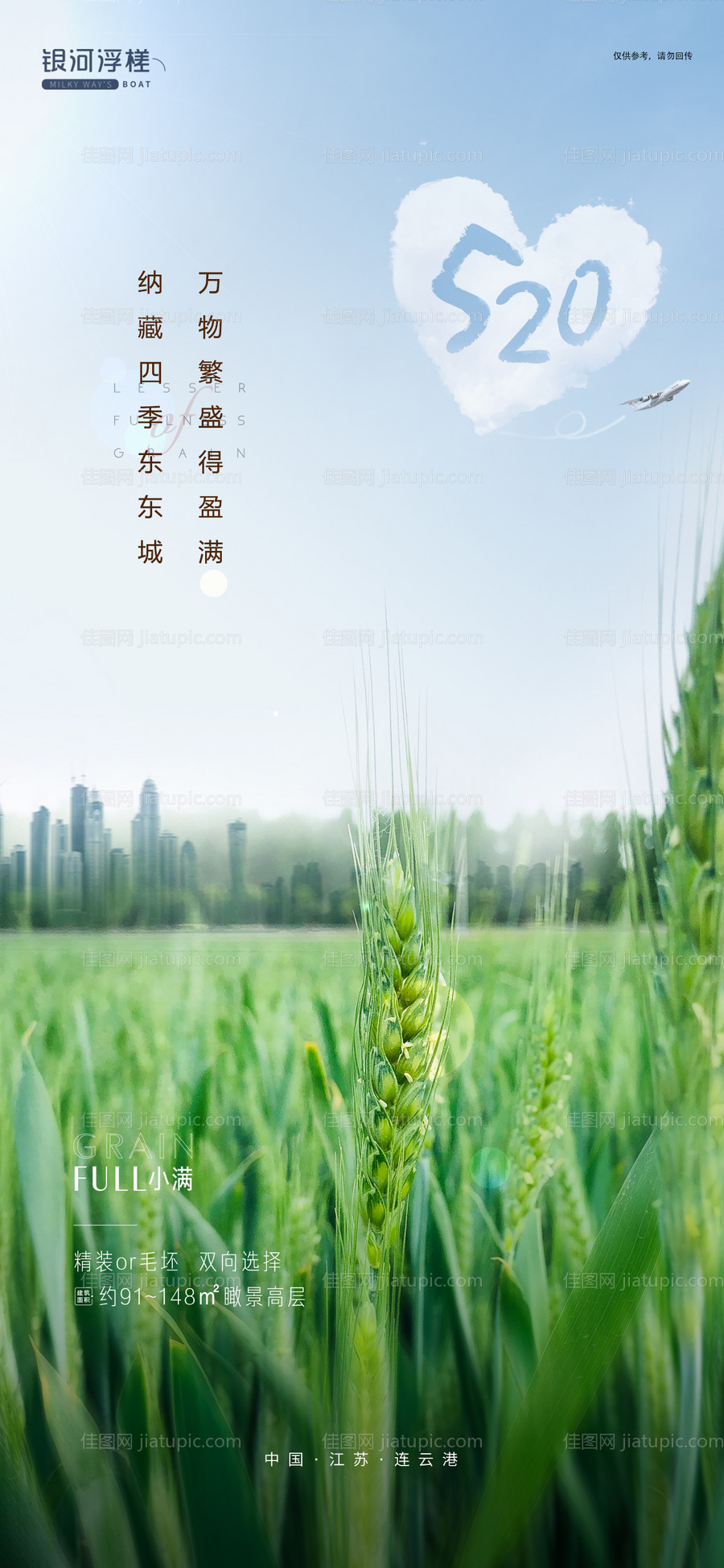 房地产520小满海报-源文件