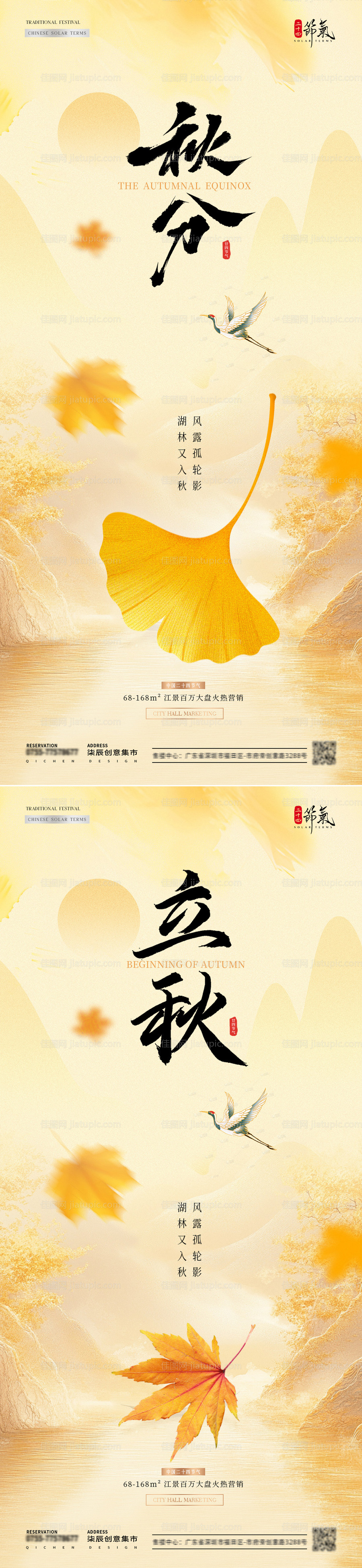 地产立秋秋分枫叶简约海报-源文件