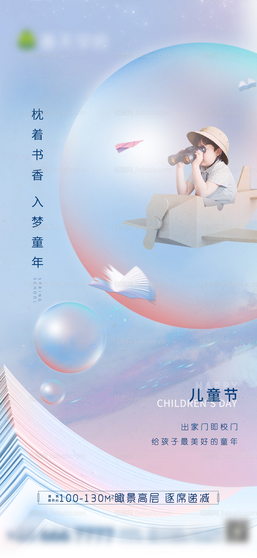 地产六一儿童节海报-源文件