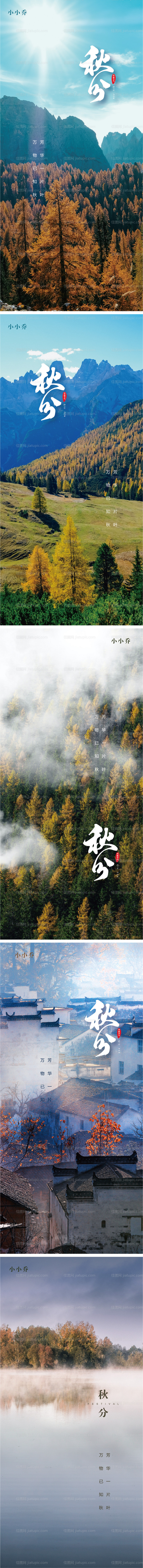 秋分系列海报-源文件