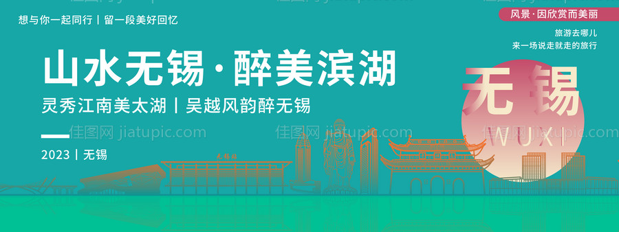 无锡城市旅游活动背景板-源文件